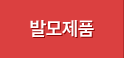 발모제품