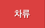 차류