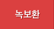 녹보환