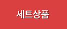 세트상품